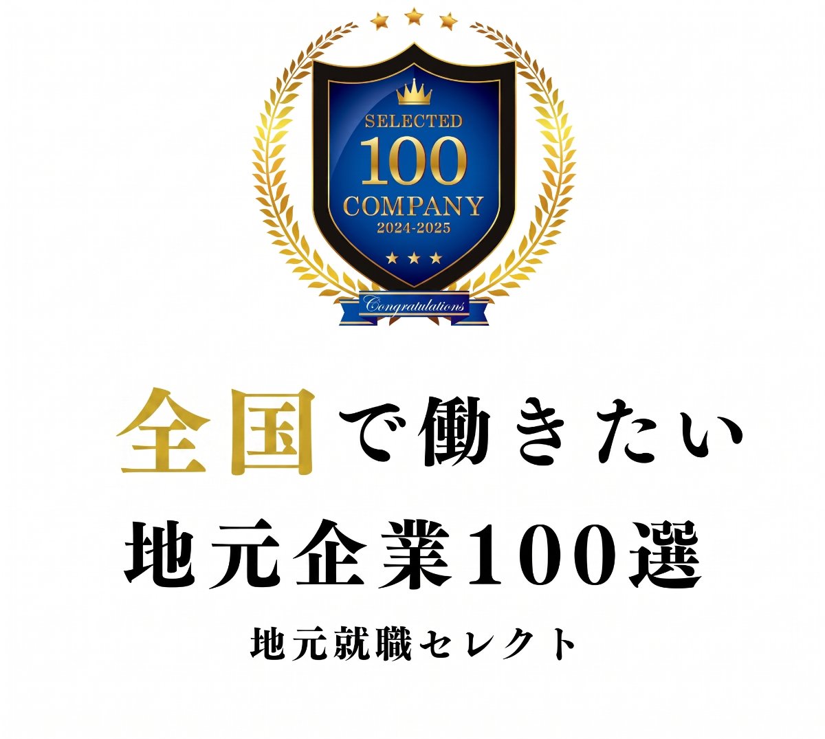 地元就職セレクト100選